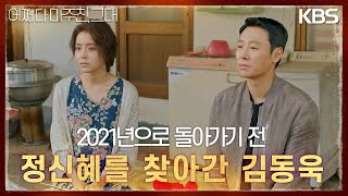 2021년으로 돌아가기 전 母 정신혜를 찾아간 김동욱.. ‘뭉클’ [어쩌다 마주친, 그대/My Perfect Stranger] | KBS 230620 방송