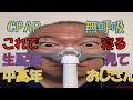CPAP(無呼吸症候群)で就寝中🛏️ 熟睡できるかな💤⁉️