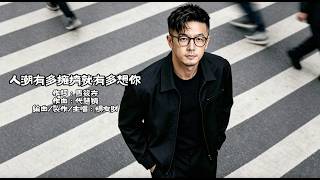 楊友財｜人潮有多擁擠就有多想你｜歌詞版