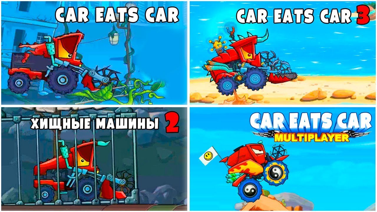 Сравниваем КОМБАЙНЫ из Всех Частей Машина Ест Машину 1 2 3 4 - Никита VS Друзья гонки Car Eats Car