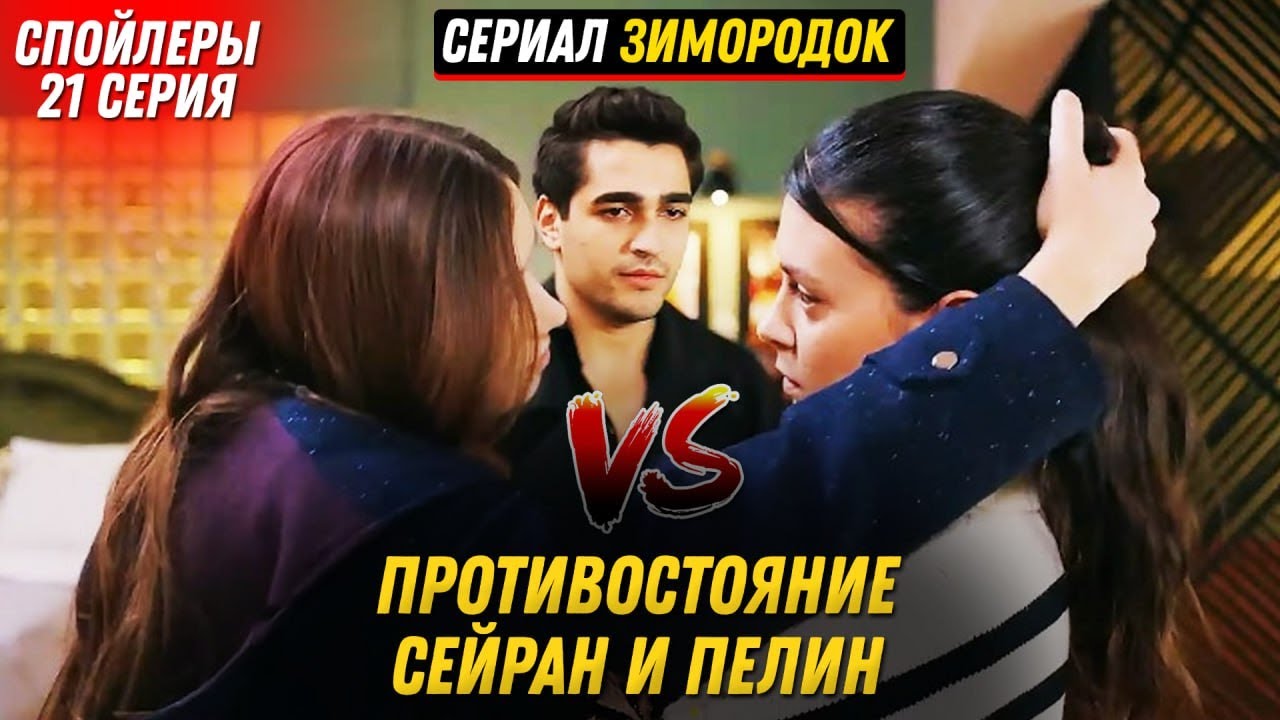 Зимородок турецкий сериал спойлеры