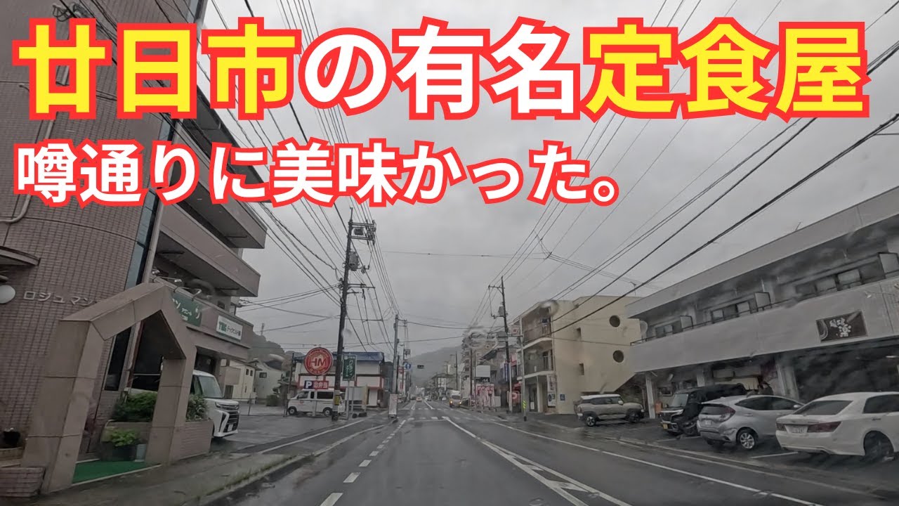【広島】廿日市のあの定食屋。ちょっと遠い気がしたけど美味しいらしいので行く。