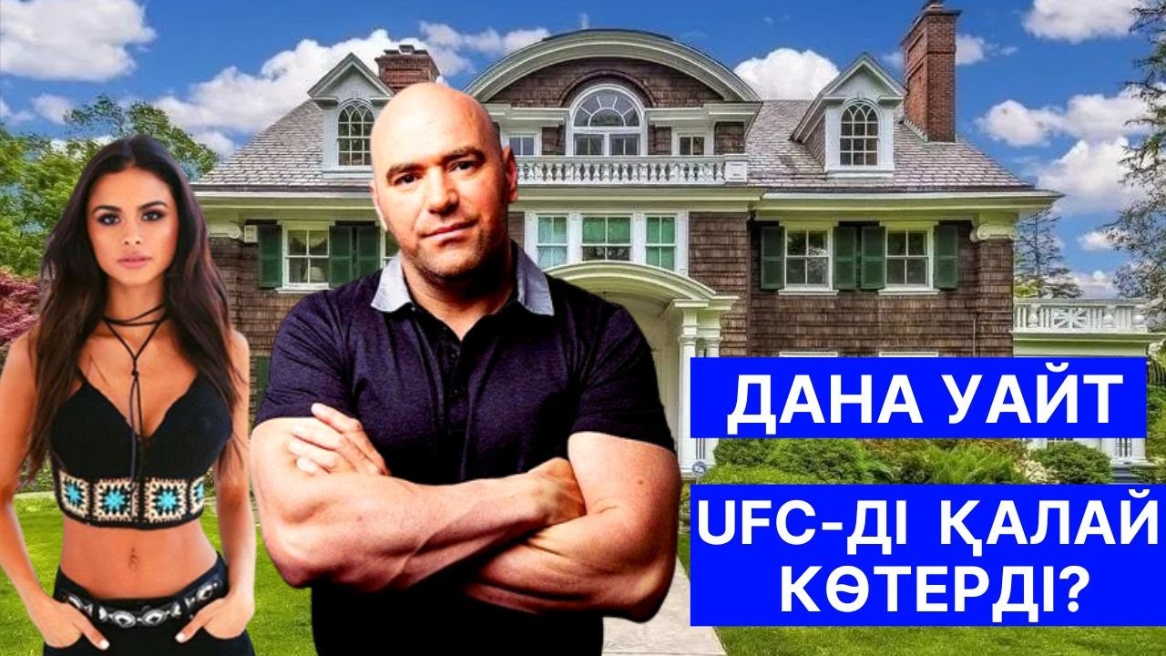 ДАНА УАЙТ - UFC-ды ҚАЛАЙ КӨТЕРДІ? БАЙЛЫҒЫ, ҚИЫНДЫҚТАРЫ