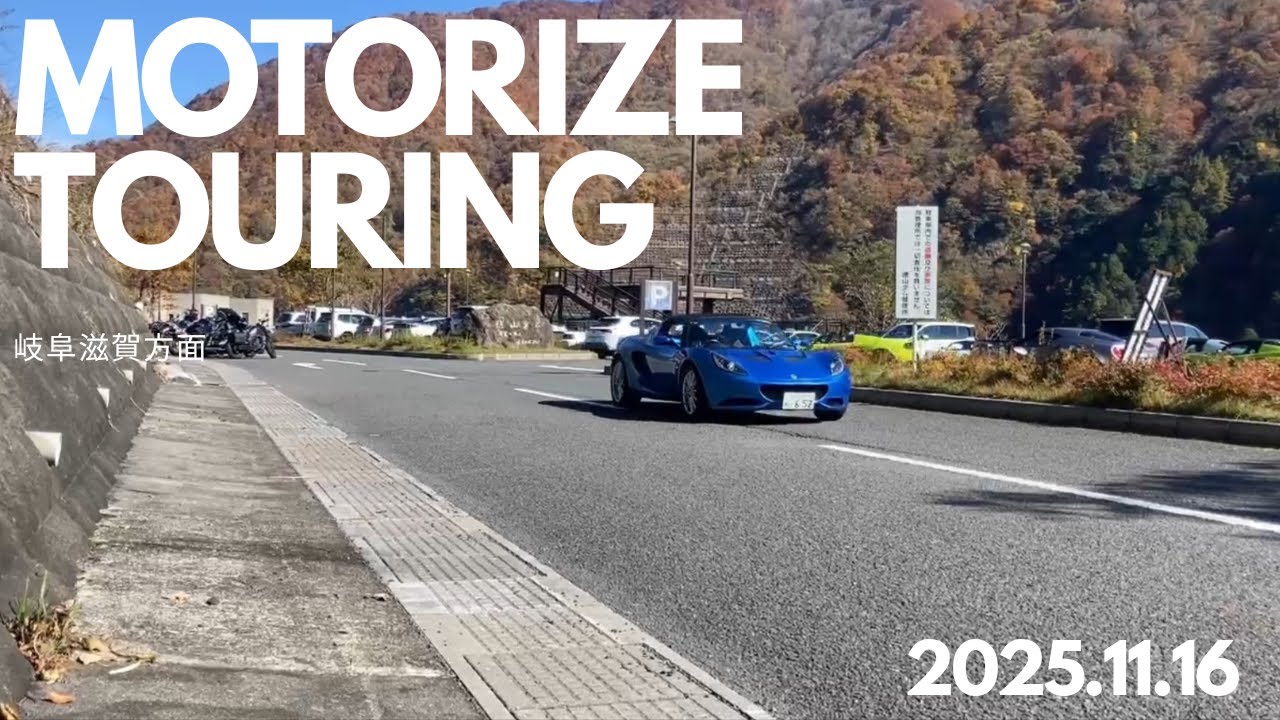 スポーツカーでツーリング！福井の峠道から越前海岸や琵琶湖沿いを走りました！【モータライズ】【ケーターハム岐阜】