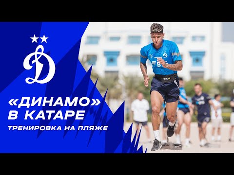 🎥 «Динамо» в Катаре | Тренировка на пляже