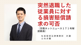 突然退職した従業員に対する損害賠償請求の可否（労務ネットニュースvol.171）