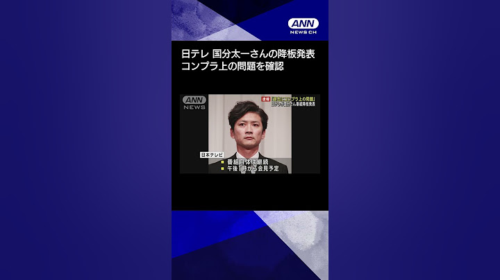 【速報】日本テレビが国分太一さんの番組降板を発表　コンプライアンス上の問題を確認 #shorts