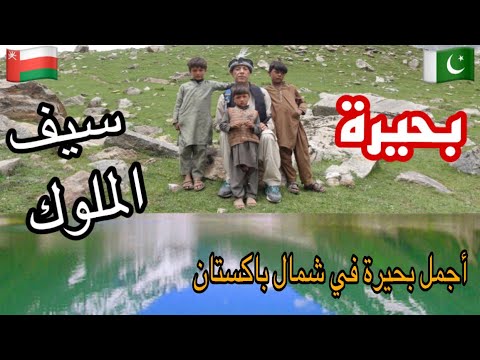 سيف الملوك - أجمل بحيرة في باكستان - Saif al Mulook - The most ...