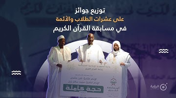 توزيع جوائز على عشرات الطلاب والأئمة في مسابقة القرآن الكريم