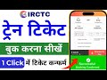 Mobile se railway ticket kaise book kare how to book train tickets online irctc app 2024