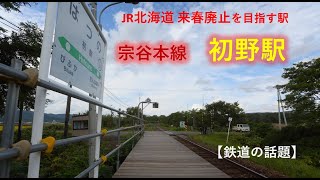 宗谷本線 初野 【JR北海道 来春廃止を目指す駅4駅】