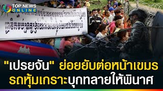 ไทยสู้แล้ว! ส่งรถหุ้มเกราะบุก \\