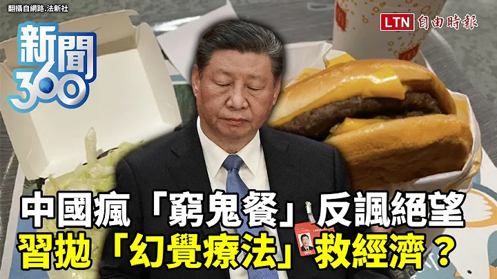 新聞360》中國瘋「窮鬼餐」反諷絕望！？年輕人慘成「最苦階層」！習拋「幻覺療法」救經濟？ - 天天要聞