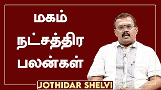 மகம்  நட்சத்திர பலன்கள் | ஜோதிடர் ஷெல்வீ | Jothidar Shelvi |  Magha Nakshatra screenshot 2