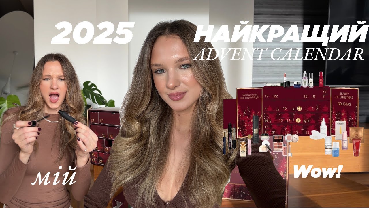 НАЙКРАЩИЙ ADVENT CALENDAR 2025, Douglas Luxury