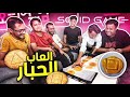 لعبنا العاب مسلسل لعبة الحبار 🦑