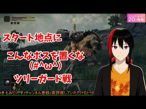 【ELDEN RING】スタート地点にこんな敵を置くな！ ツリーガード戦 配信クリップ【長月紅葉】