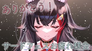 【乾杯しよ！】サードフェスお疲れさま会！みんなありがとう！！【ホロライブ/大神ミオ】
