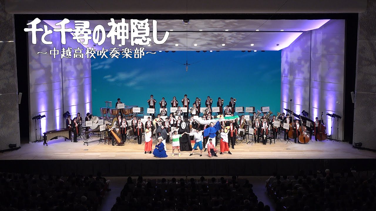 千と千尋の神隠し / 中越高校吹奏楽部