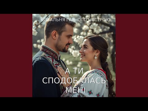 А ТИ ЦІЛУЙ МЕНЕ, НЕМОВ В ОСТАННІЙ РАЗ (2026 Remastered Version)