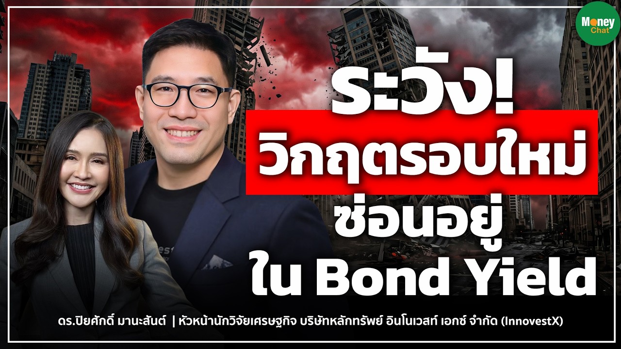 ⁣ระวัง! วิกฤตรอบใหม่ ซ่อนอยู่ใน Bond Yield Money Chat | ดร.ปิยะศักดิ์ มานะสันต์