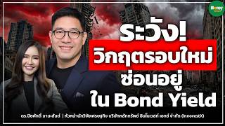 ระวัง! วิกฤตรอบใหม่ ซ่อนอยู่ใน Bond Yield Money Chat | ดร.ปิยะศักดิ์ มานะสันต์