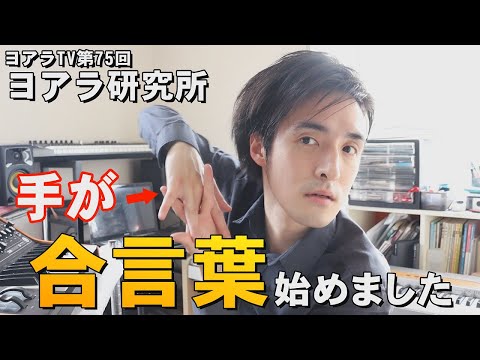 既存の概念をぶっ壊す！合言葉をジャズピアニストが創った（ヨアラTV75）
