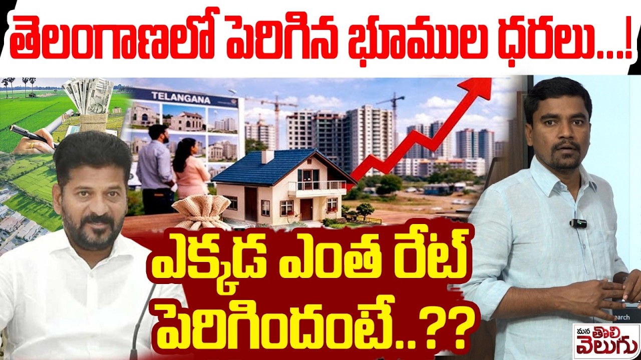 Increased Land rates in TG : తెలంగాణలో పెరిగిన భూముల ధరలు...! ఎక్కడ ఎంత ...