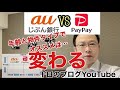 auじぶんとPayPayどっちがトクか？自分にとっての最適を知る方法