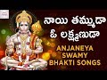 Naayi Thammuda O Lakshmanuda Song | Lord Hanuman Bhakti Songs | Anjaneya Swamy Songs | Jadala Ramesh