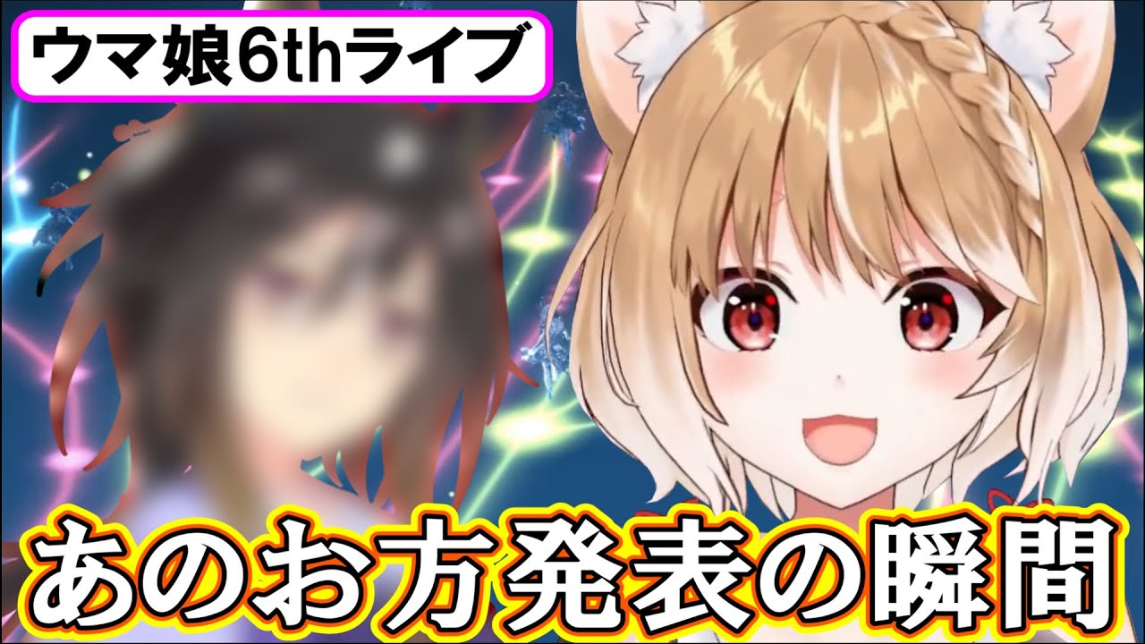 【ウマ娘6thライブ】あのお方発表の瞬間の反応【まるちぃ】
