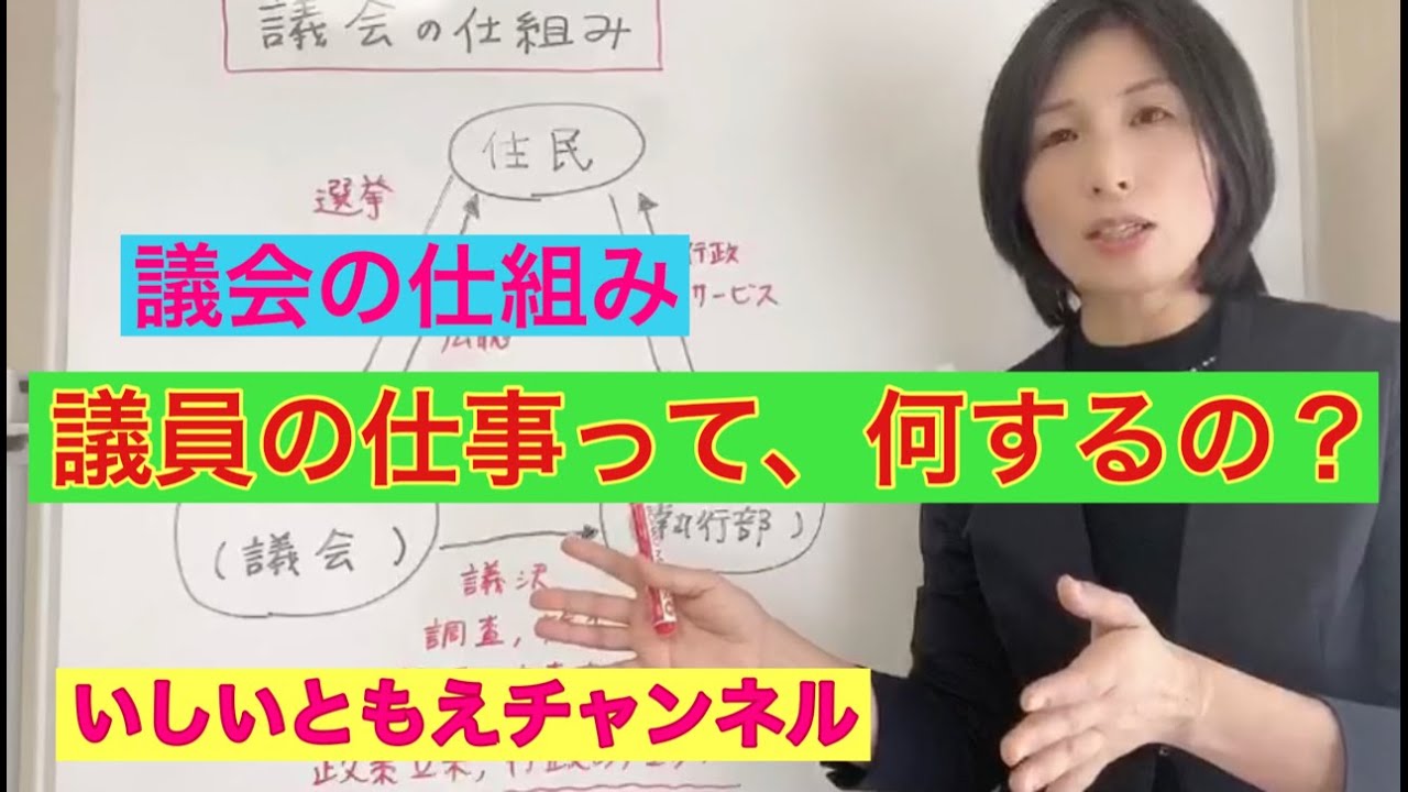 【愛媛県議会議員】いしいともえ「議員の仕事って何するの？」