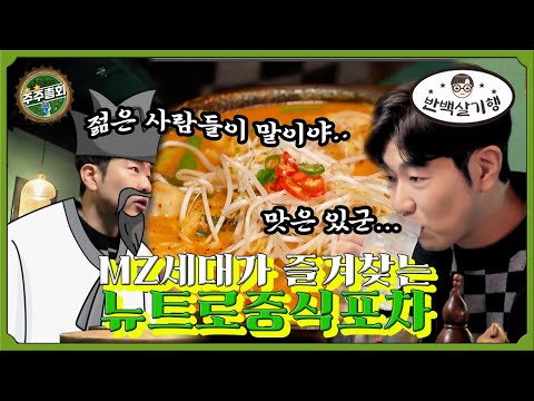 [🔎반백살 기행] MZ세대가 즐겨찾는 뉴트로중식포차⛱ㅣ#주주총회 EP.17