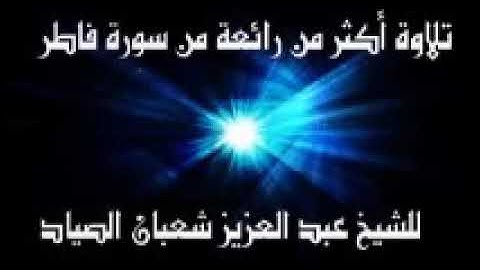 تلاوة اكثر من رائعة من سورة فاطر #للشيخ عبدالعزيز شعبان الصياد #نور الحياة🌏🌸