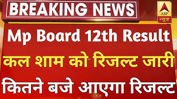 MP Board 12th Result 2020| MP Board Class 12Th Result Kab Aayega| Madhya Pradesh Board Result 2020