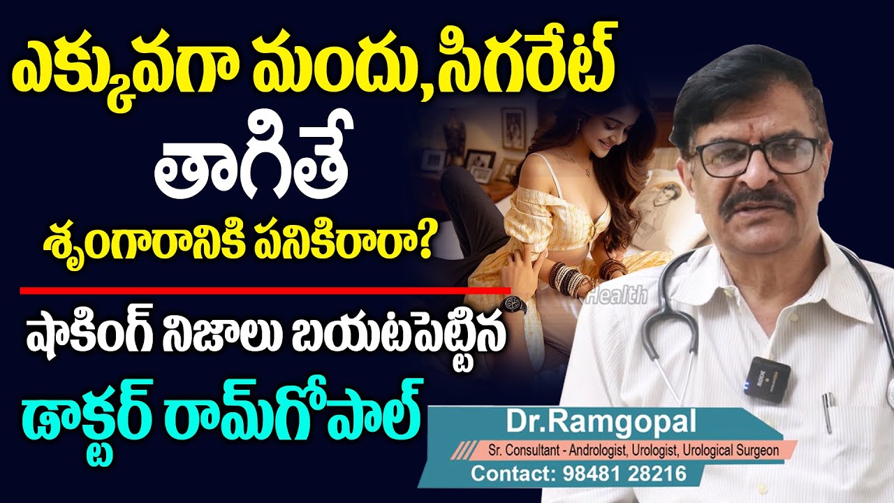 Does Smoking,Drinking Causes Erectile Dysfunction | Smoking and Sexual Health In Telugu | CH