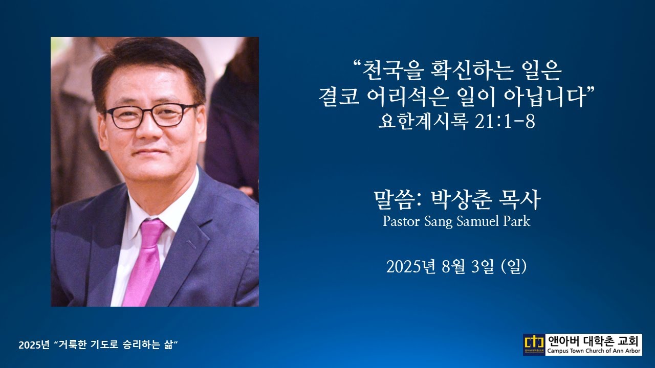 2025년 8월 3일 주일예배 - 천국을 확신하는 일은 결코 어리석은 일이 아닙니다