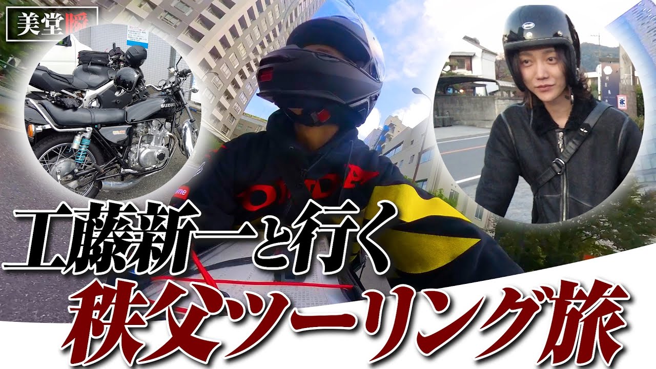 Vlog】工藤新一登場！ホストの休日に秩父ツーリングへ！ - YouTube
