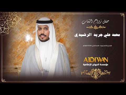 حفل زواج الشاب محمد علي جريد مبروك الرشيدي