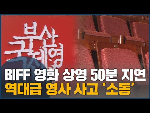 BIFF 영화 상영 50분 지연 역대급 <strong>영사</strong> 사고 &amp;#39;소동&amp;#39;