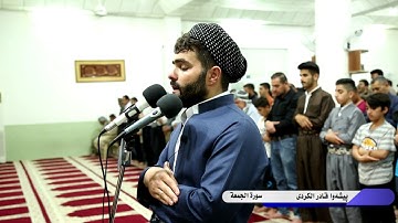 سورة الجمعة كاملة فى صلاة التراويح 1439هـ-2018م -بيشه‌وا قادر الكردى