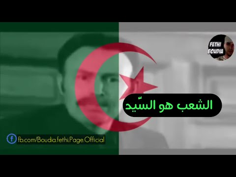 الشعب هو السيد 