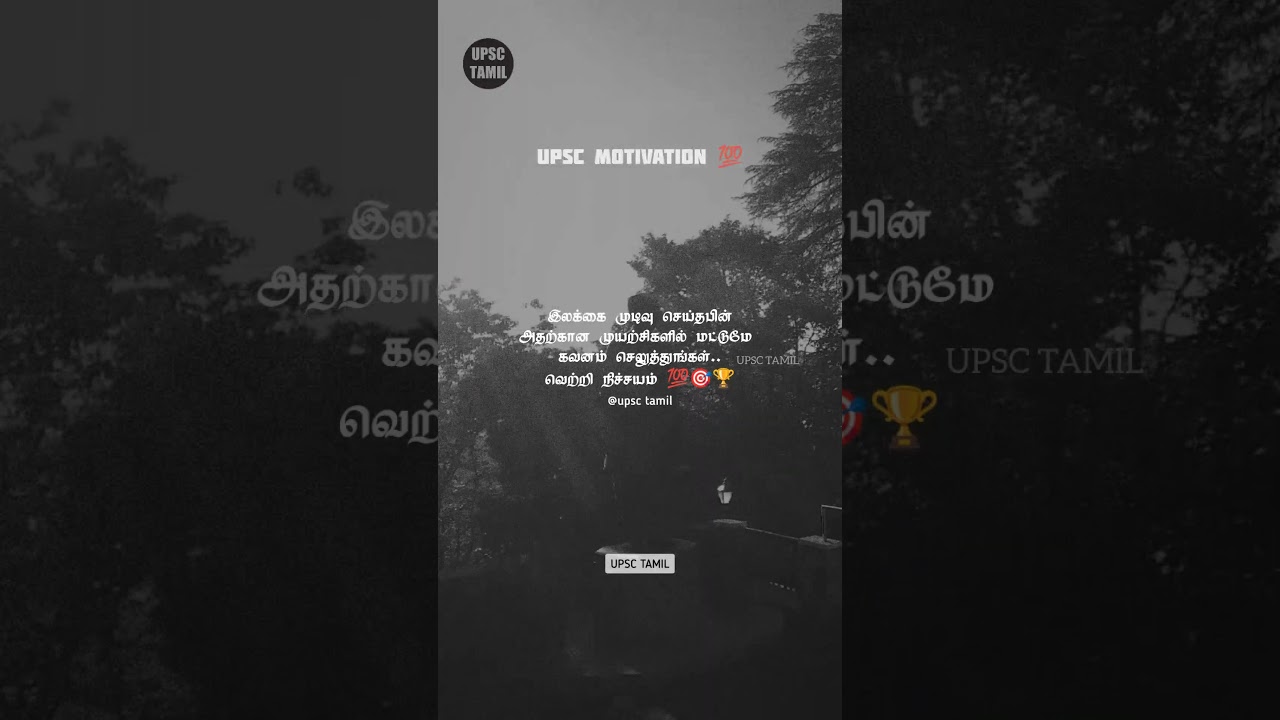 ⚡ வெற்றி நிச்சயம் 🏆🎯 UPSC Motivation in Tamil | UPSC TAMIL 