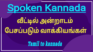 Spoken kannada through tamil I Kannada phrases spoken daily at home I M.Santhosh kumar
