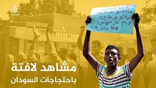 شاهد.. احتجاجات السودان