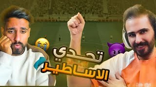حسوني ضد حمودي ديباي 🤯🔥 الاول على العالم ! eFootball 25