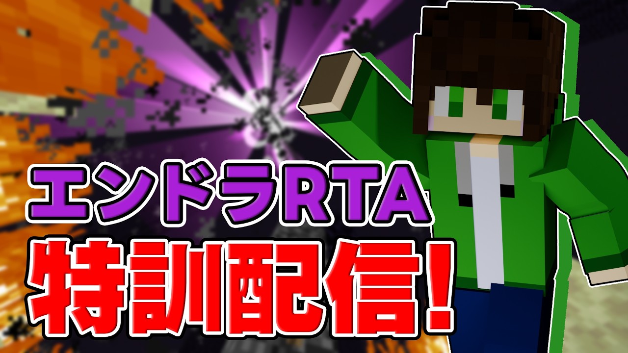 【マイクラ】作業の終わりの目途が立ったので息抜きマイクラ!【エンドラRTA】