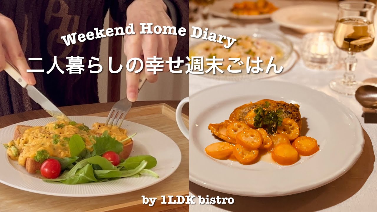 おうち好き夫婦のいつもの週末☀️ちょっと幸せなブランチと夜はおうちビストロ［二人暮らしvlog］