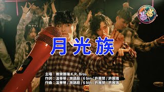 展榮展瑞 K.R. Bros【月光族Moon Tribe】KTV 歡唱版  