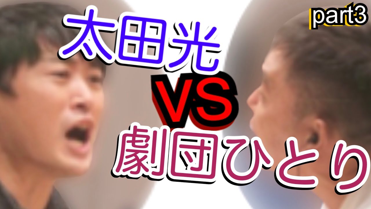 part3太田vs劇団Netflix1位映画「浅草キッド」前回からさらにヒートアップ‼︎ ↓Amazon関連は↓